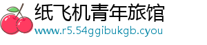 纸飞机青年旅馆